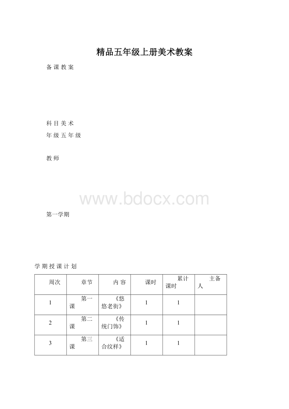 精品五年级上册美术教案Word文件下载.docx