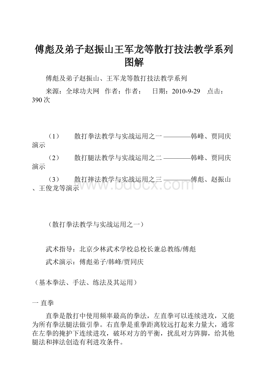 傅彪及弟子赵振山王军龙等散打技法教学系列图解Word文档下载推荐.docx_第1页