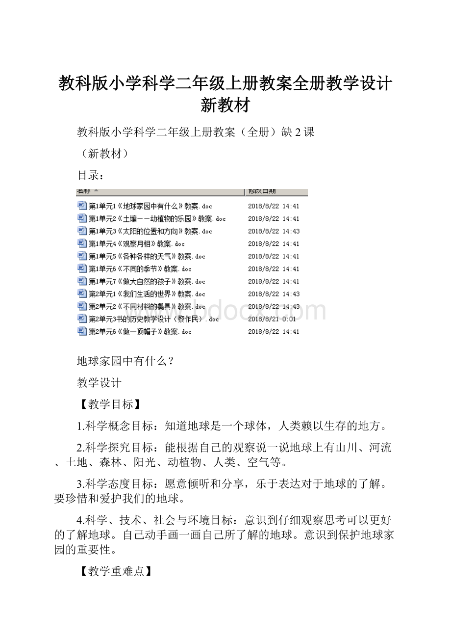 教科版小学科学二年级上册教案全册教学设计新教材.docx