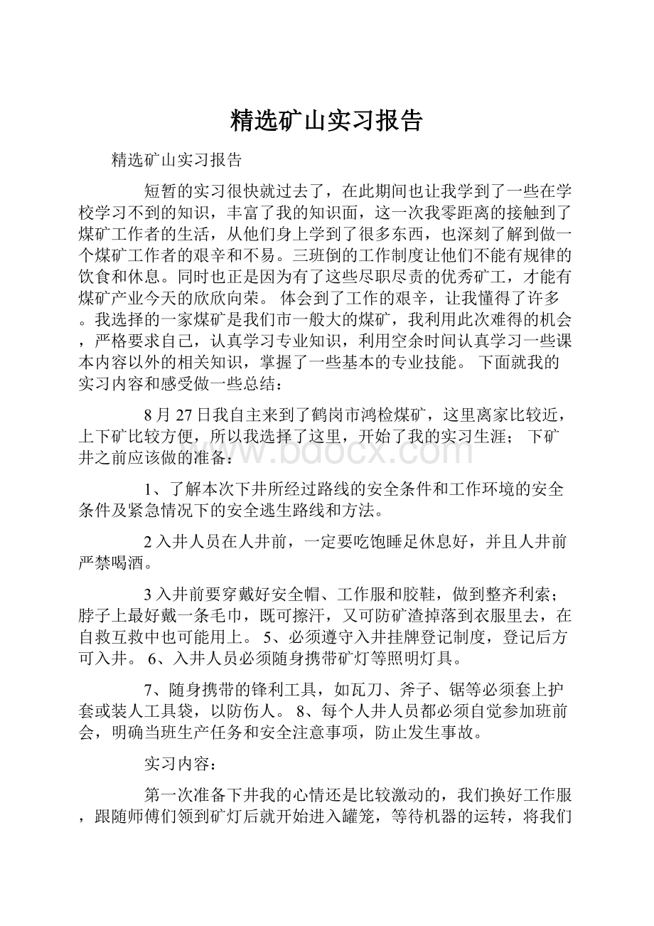 精选矿山实习报告.docx_第1页