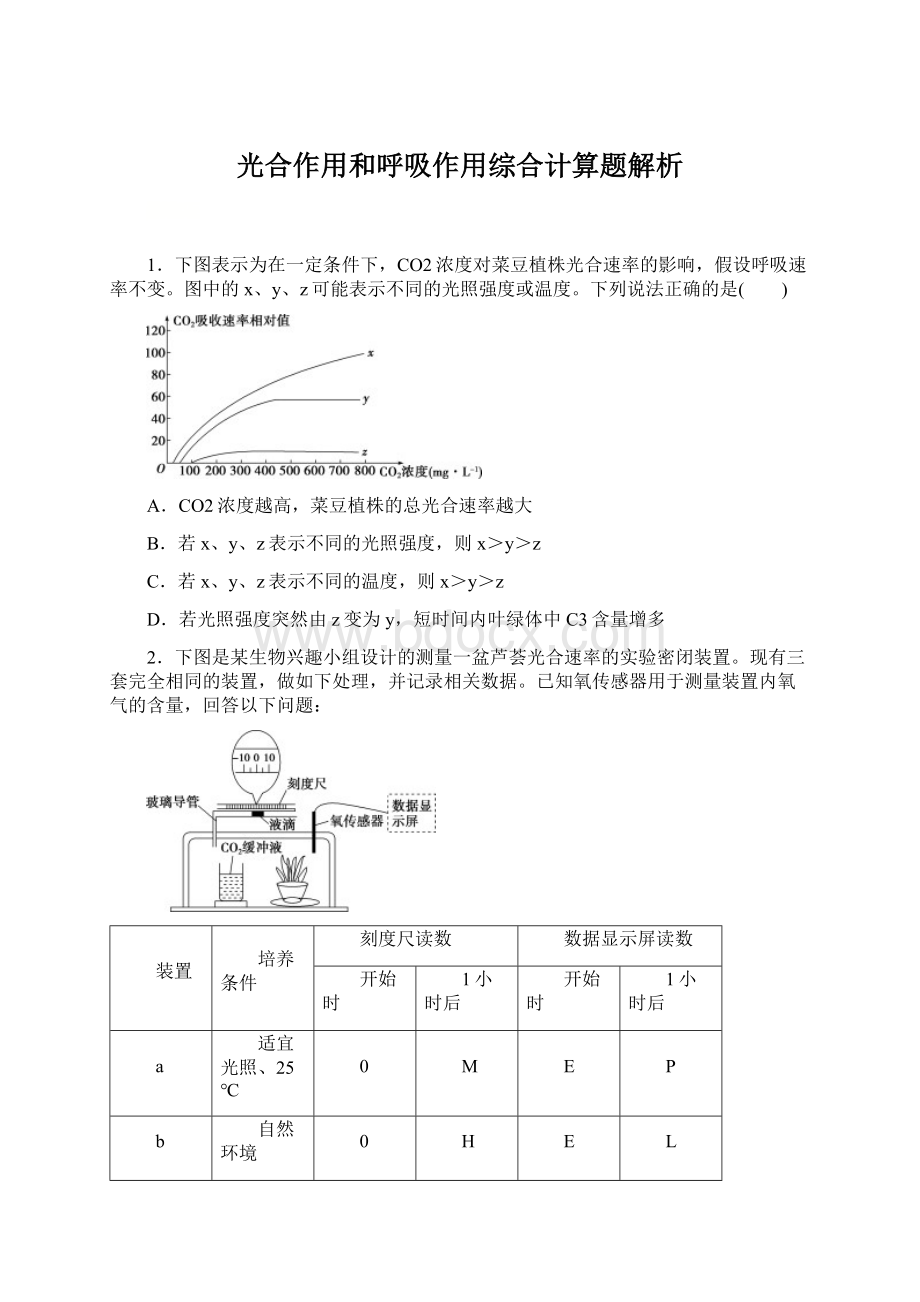 光合作用和呼吸作用综合计算题解析Word格式.docx_第1页