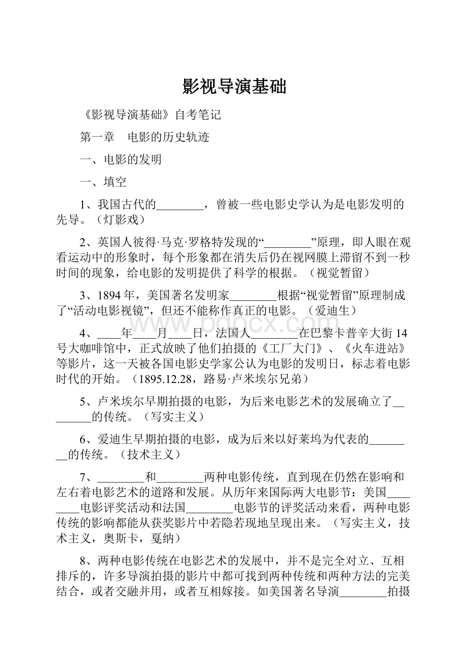 影视导演基础Word格式文档下载.docx