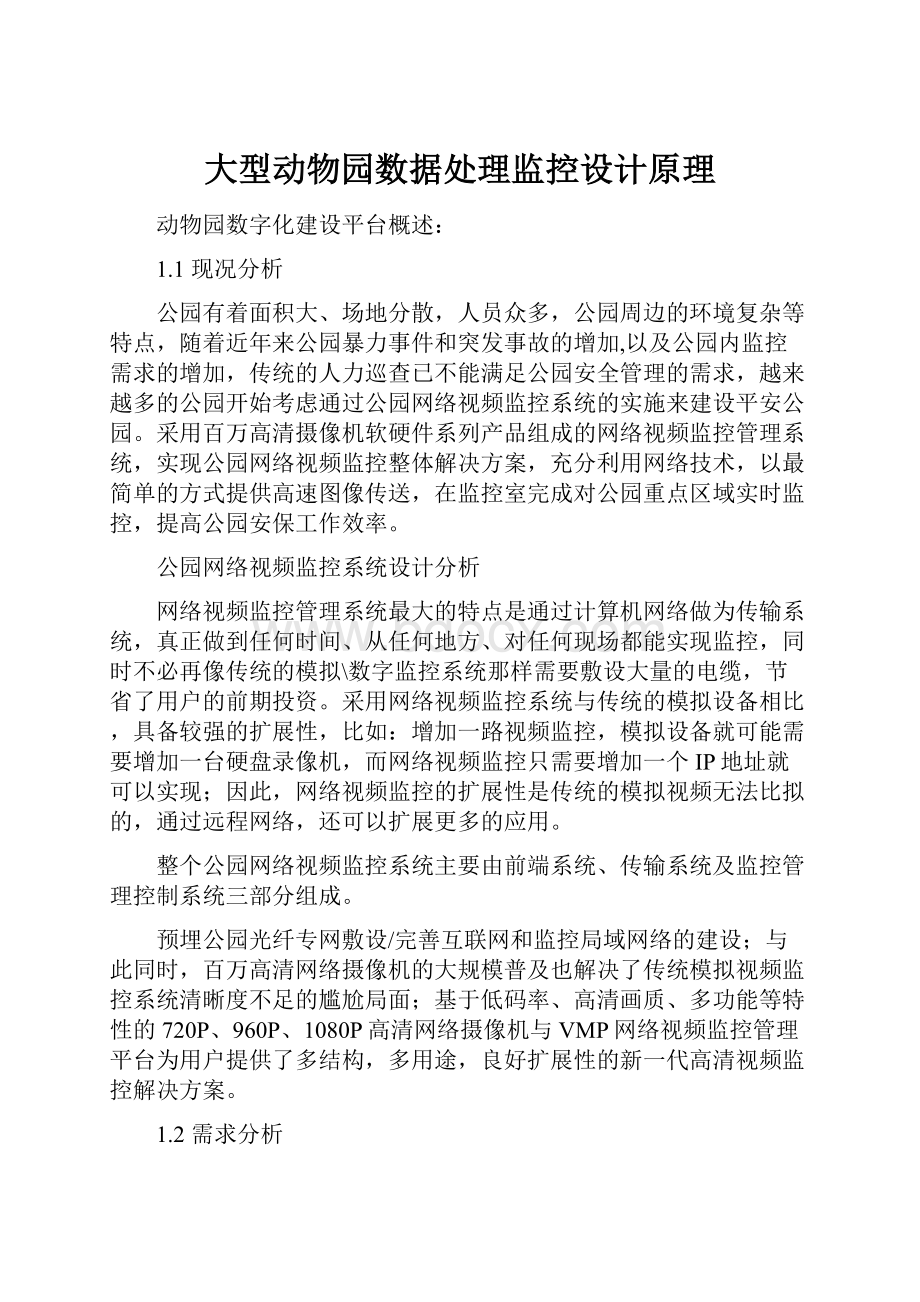 大型动物园数据处理监控设计原理文档格式.docx_第1页