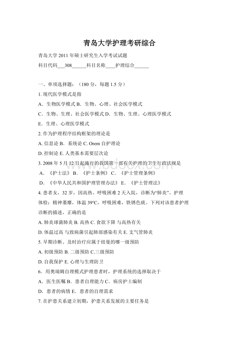 青岛大学护理考研综合Word格式.docx