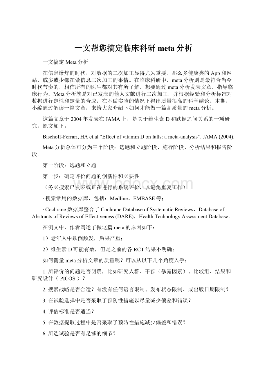 一文帮您搞定临床科研meta分析.docx