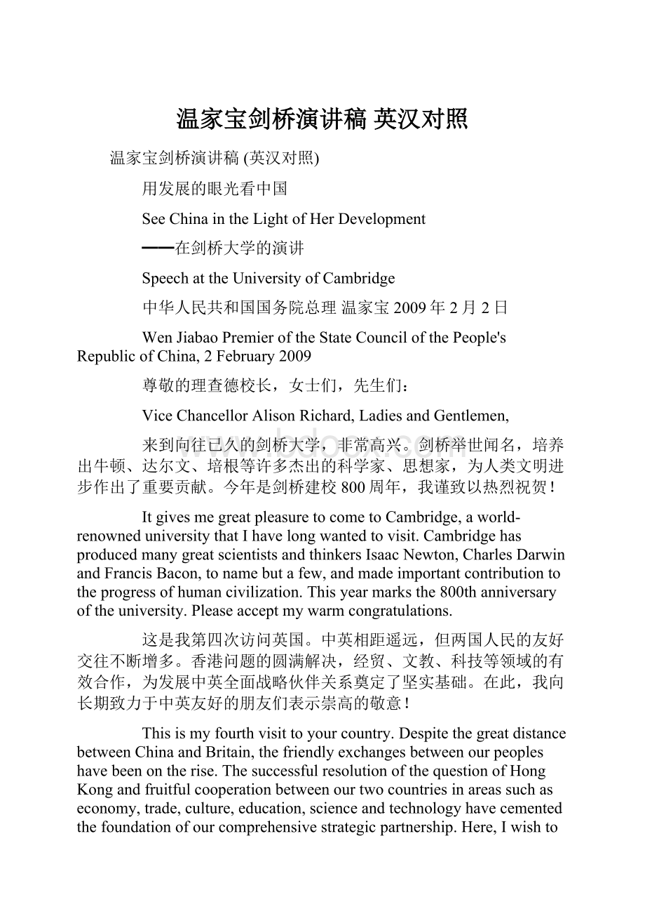 温家宝剑桥演讲稿 英汉对照Word文档下载推荐.docx