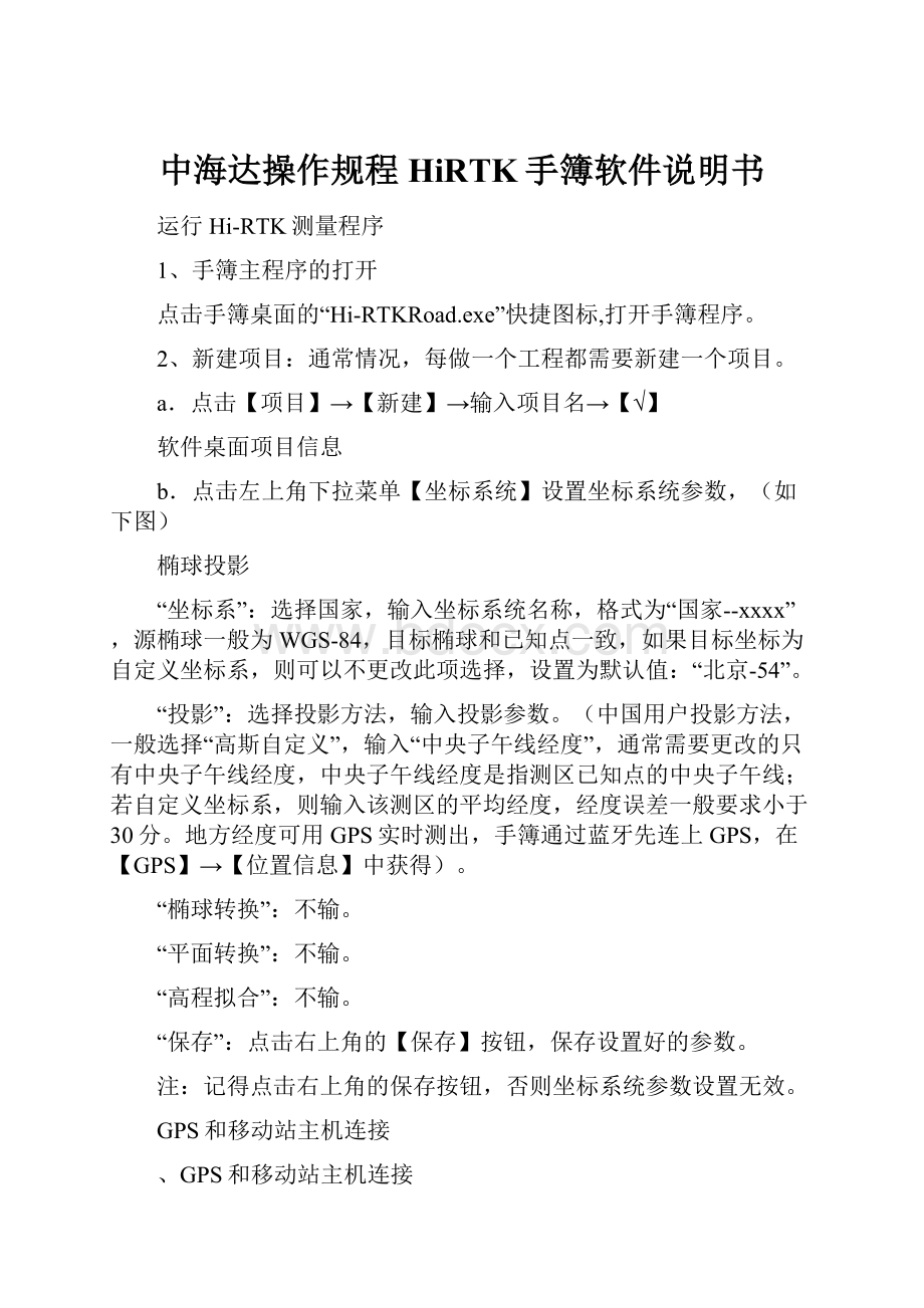 中海达操作规程HiRTK手簿软件说明书.docx_第1页