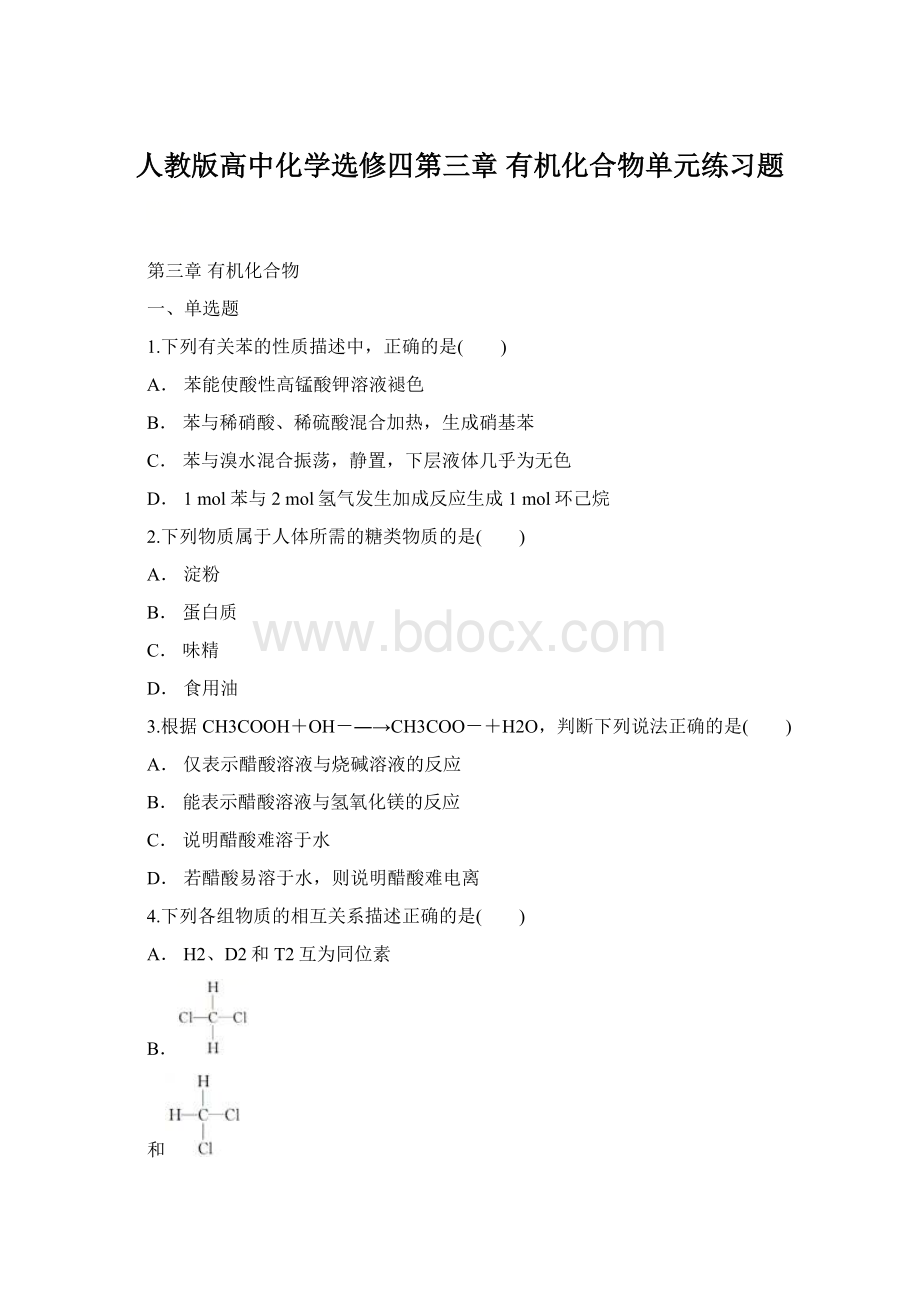 人教版高中化学选修四第三章 有机化合物单元练习题.docx_第1页