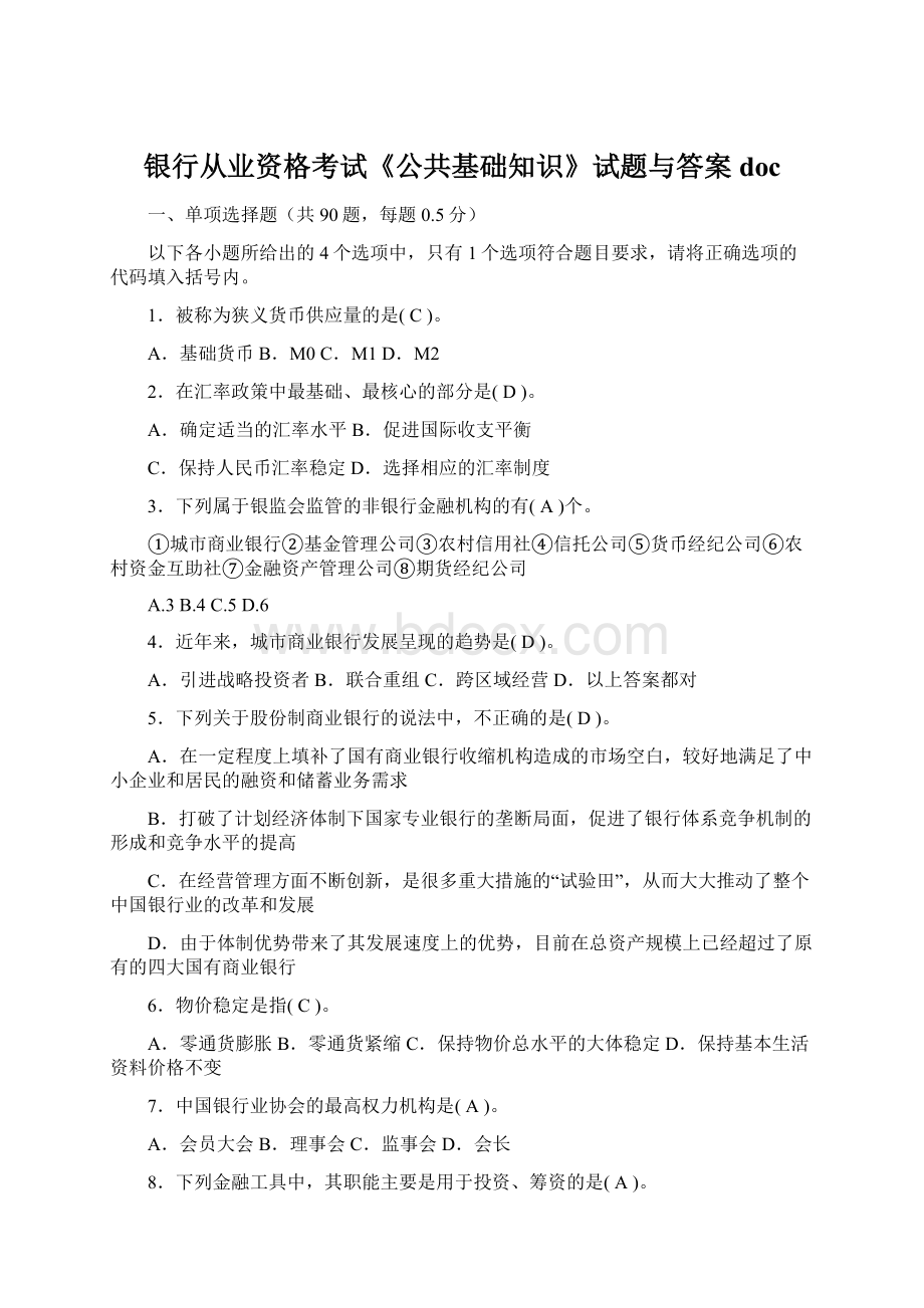 银行从业资格考试《公共基础知识》试题与答案doc.docx