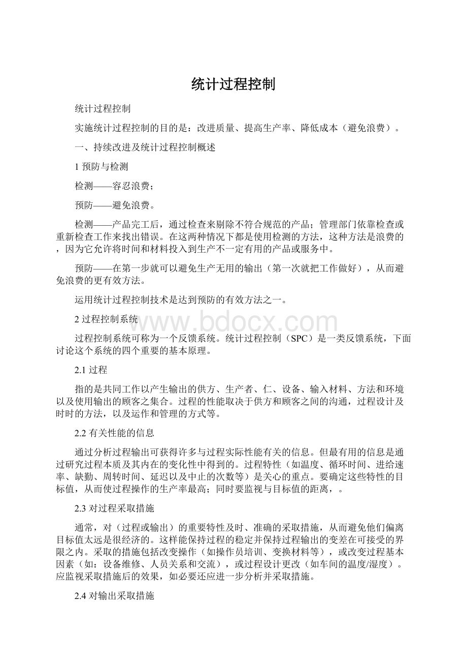 统计过程控制文档格式.docx_第1页