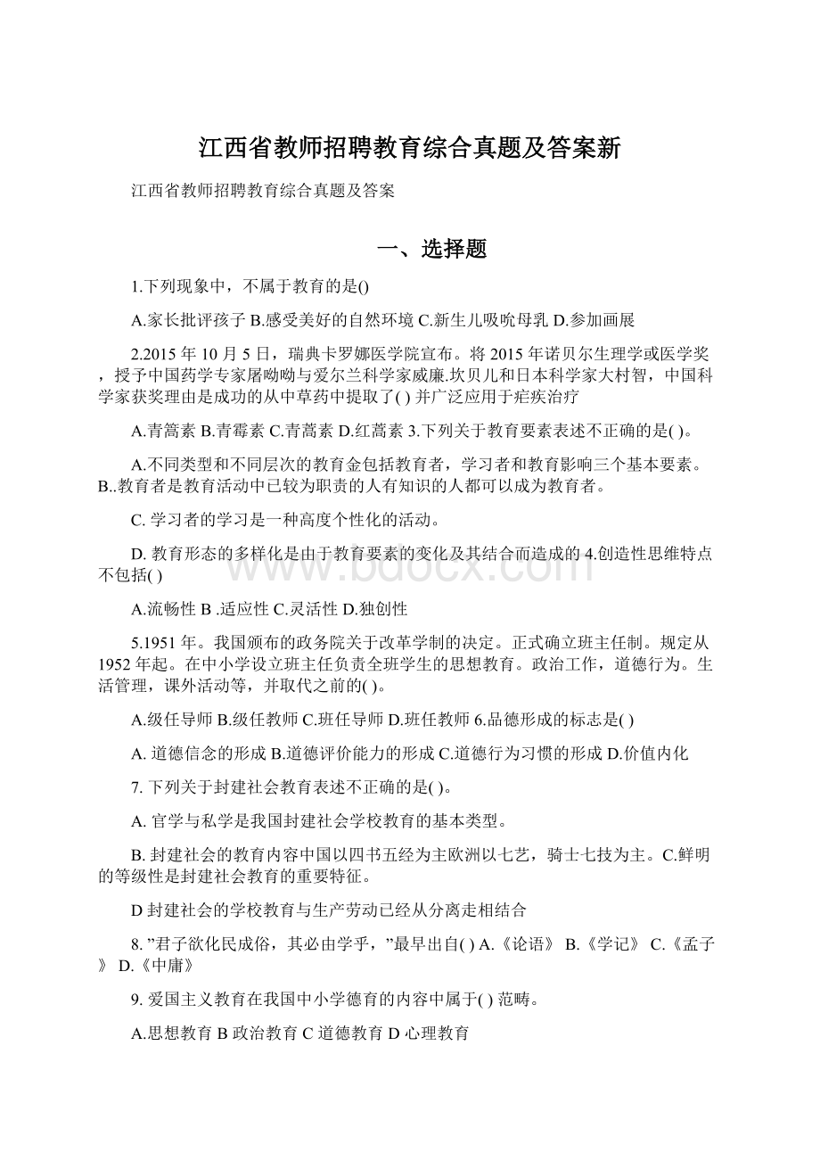 江西省教师招聘教育综合真题及答案新.docx