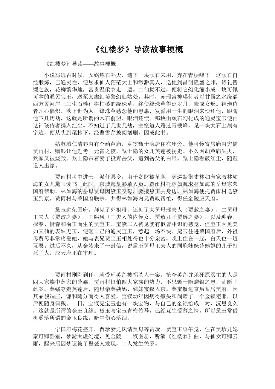 《红楼梦》导读故事梗概Word文件下载.docx