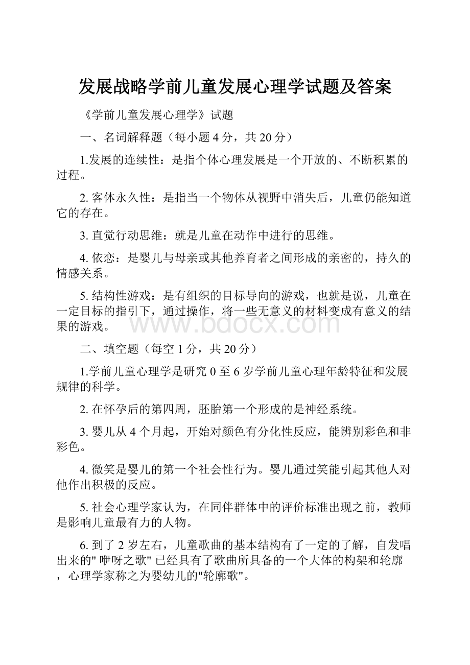 发展战略学前儿童发展心理学试题及答案.docx_第1页