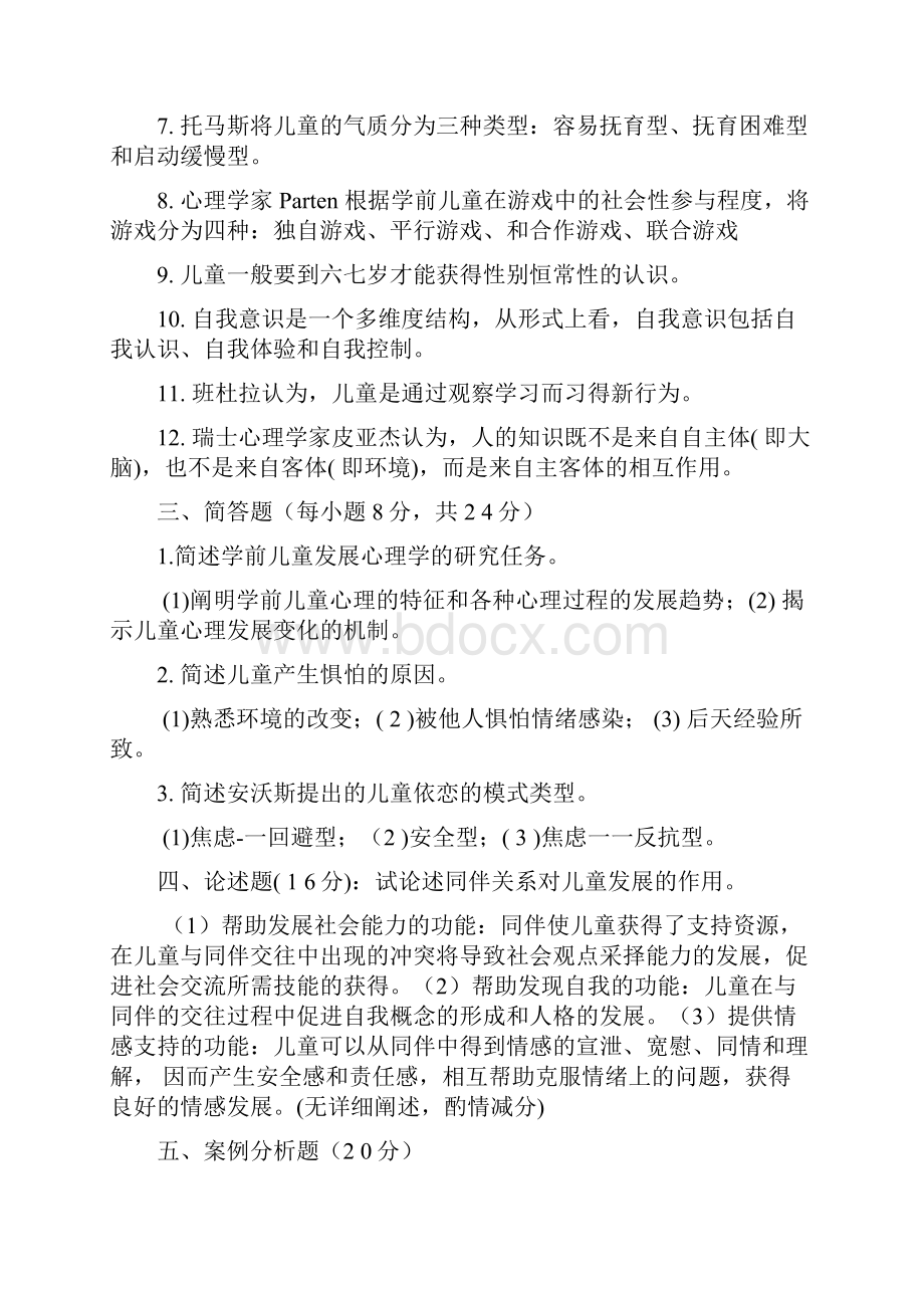 发展战略学前儿童发展心理学试题及答案.docx_第2页