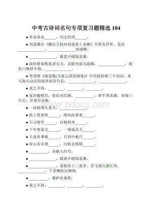 中考古诗词名句专项复习题精选104Word格式文档下载.docx