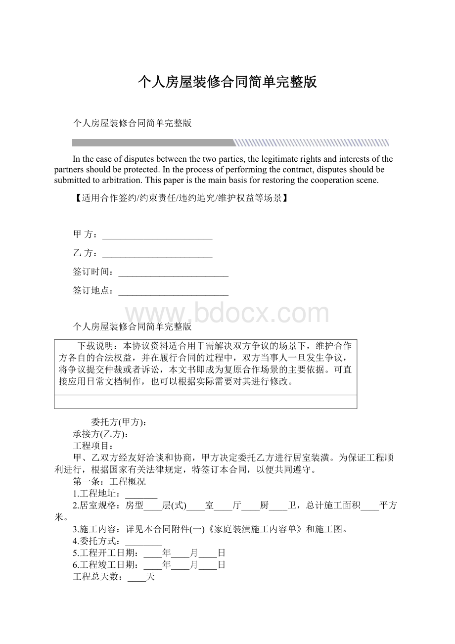 个人房屋装修合同简单完整版Word文档下载推荐.docx_第1页