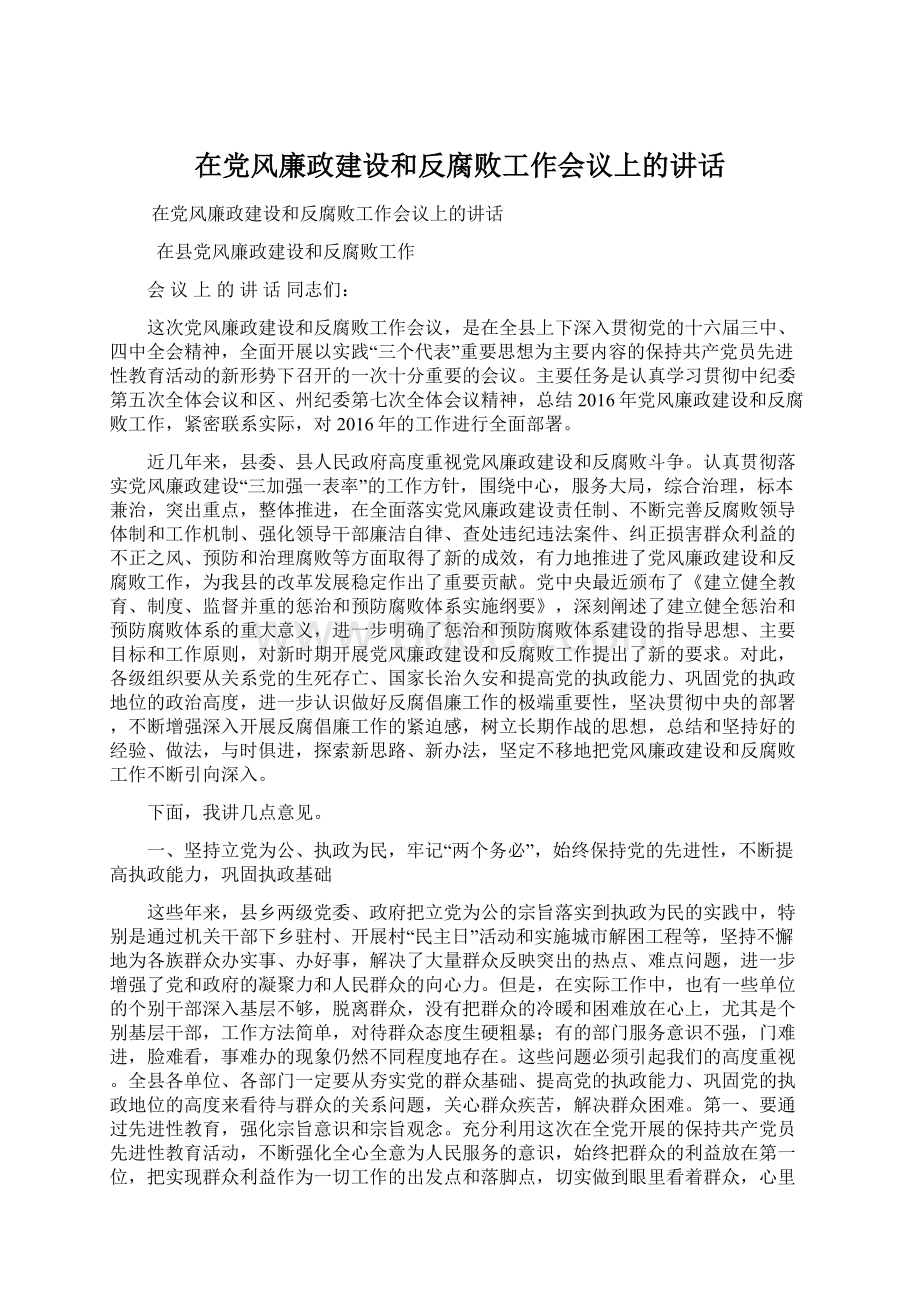 在党风廉政建设和反腐败工作会议上的讲话.docx_第1页