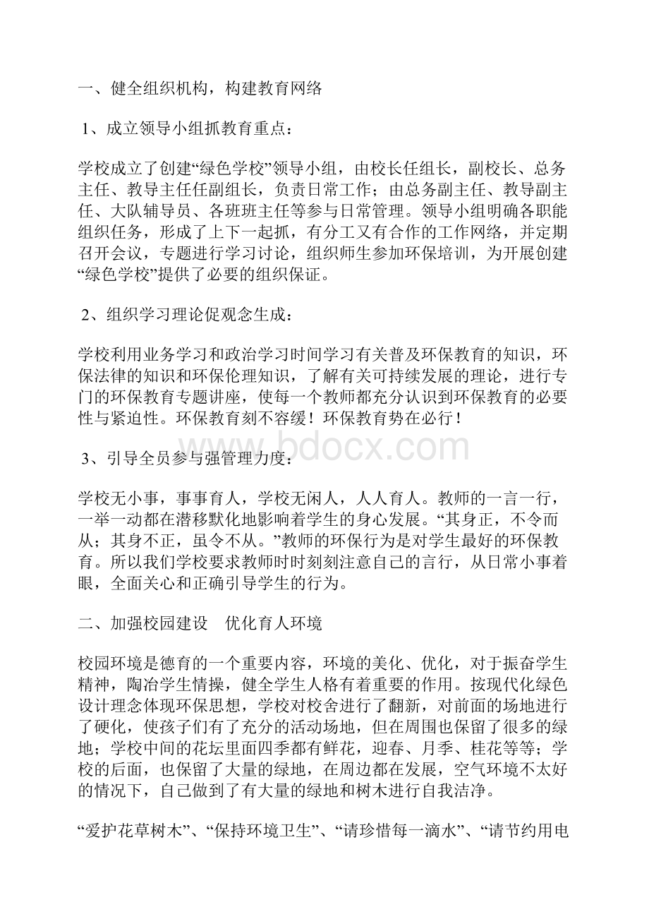 09创建绿色学校汇报材料.docx_第2页