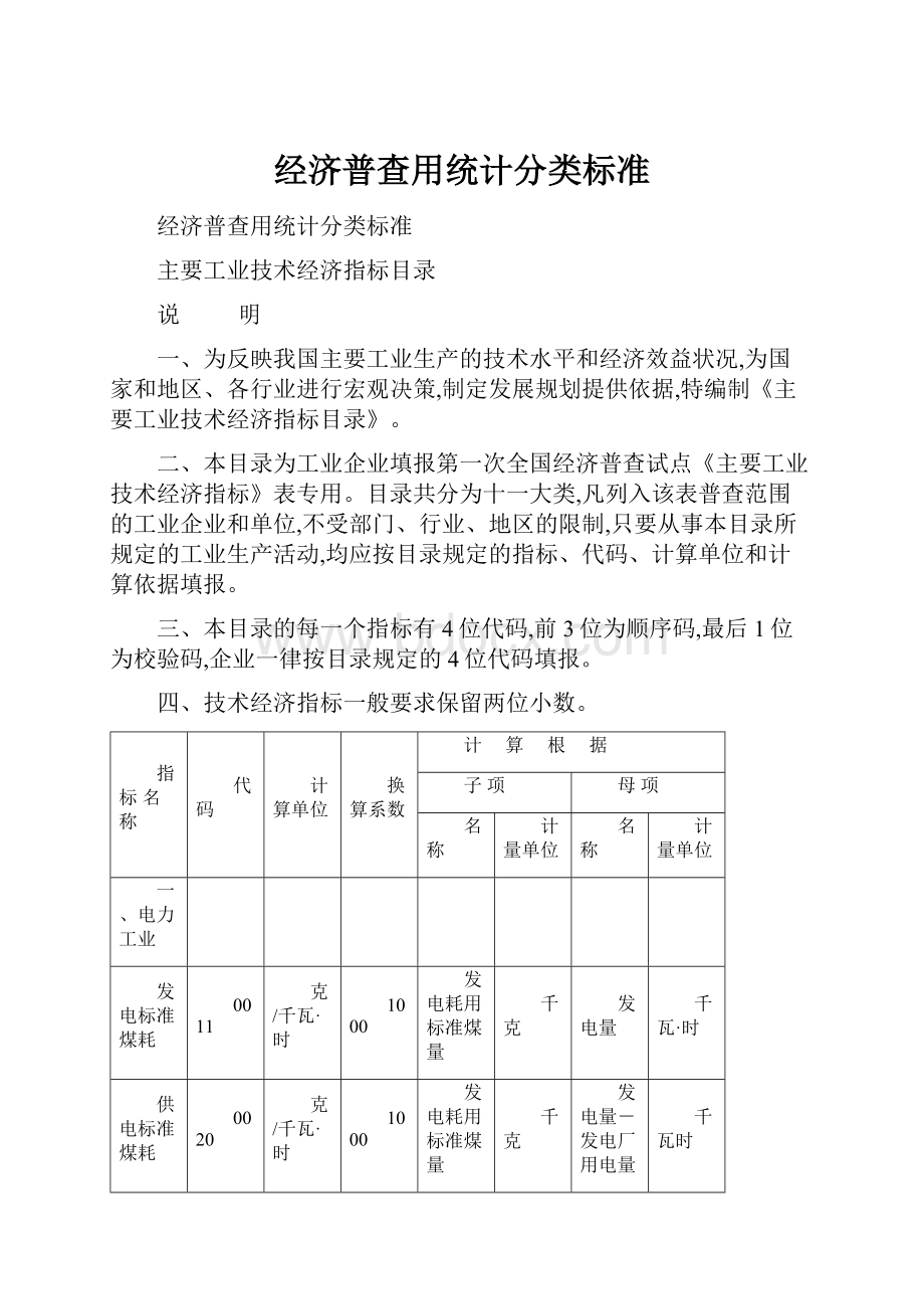 经济普查用统计分类标准.docx