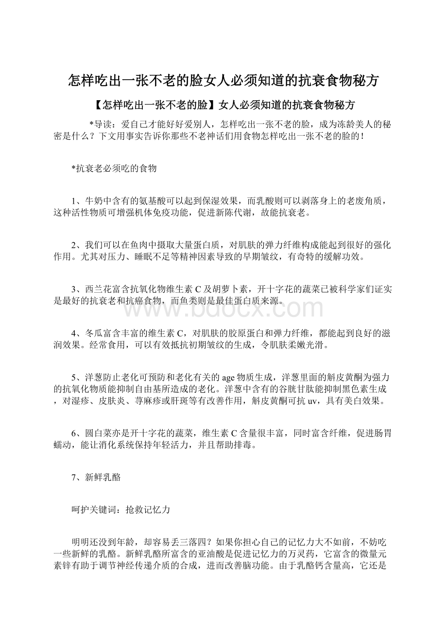 怎样吃出一张不老的脸女人必须知道的抗衰食物秘方Word文档下载推荐.docx