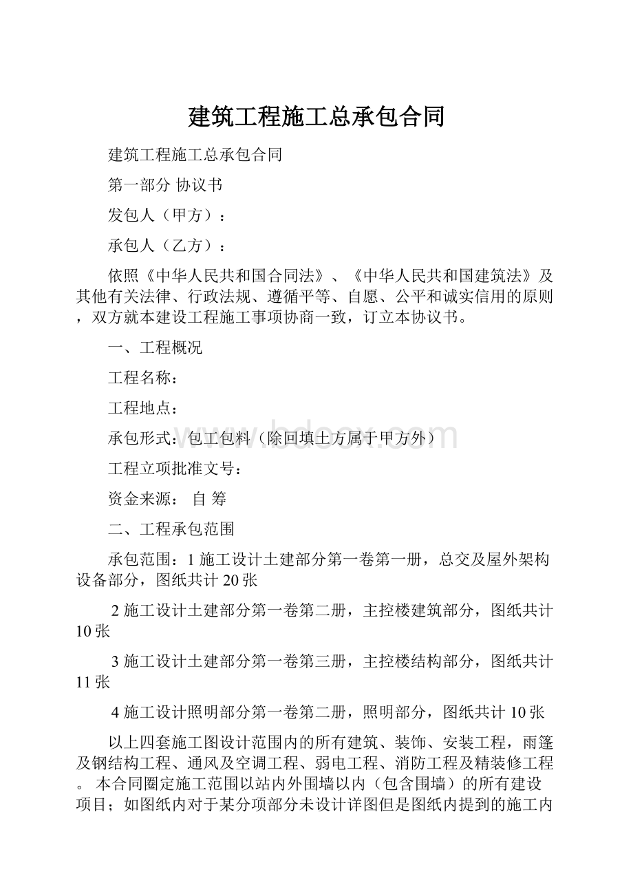 建筑工程施工总承包合同.docx