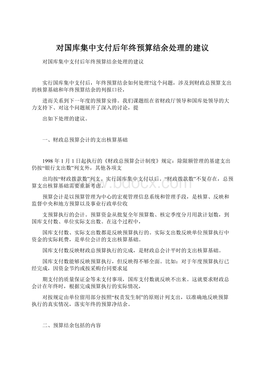 对国库集中支付后年终预算结余处理的建议.docx_第1页