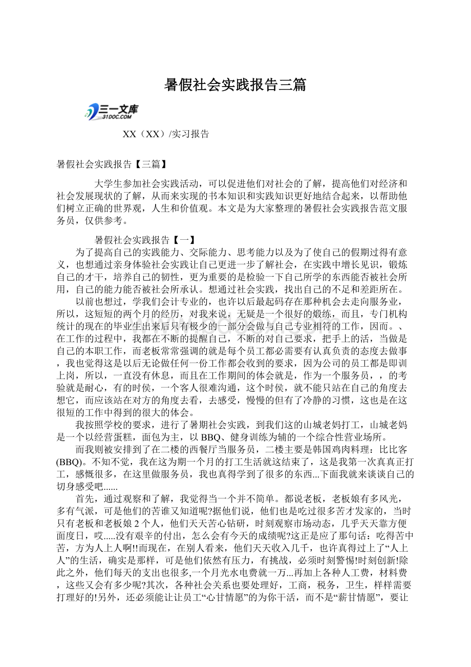 暑假社会实践报告三篇文档格式.docx