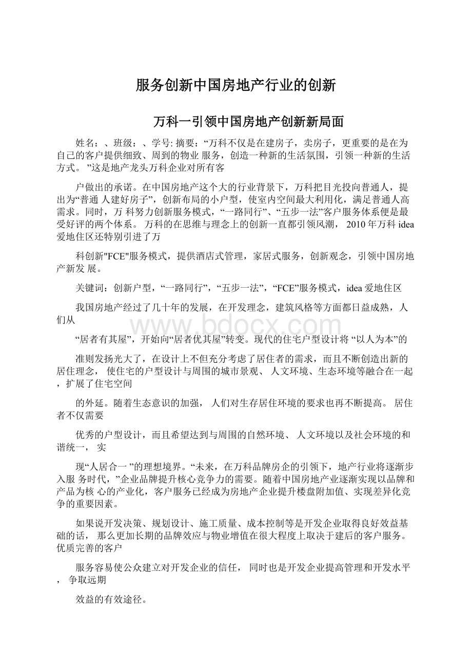 服务创新中国房地产行业的创新文档格式.docx