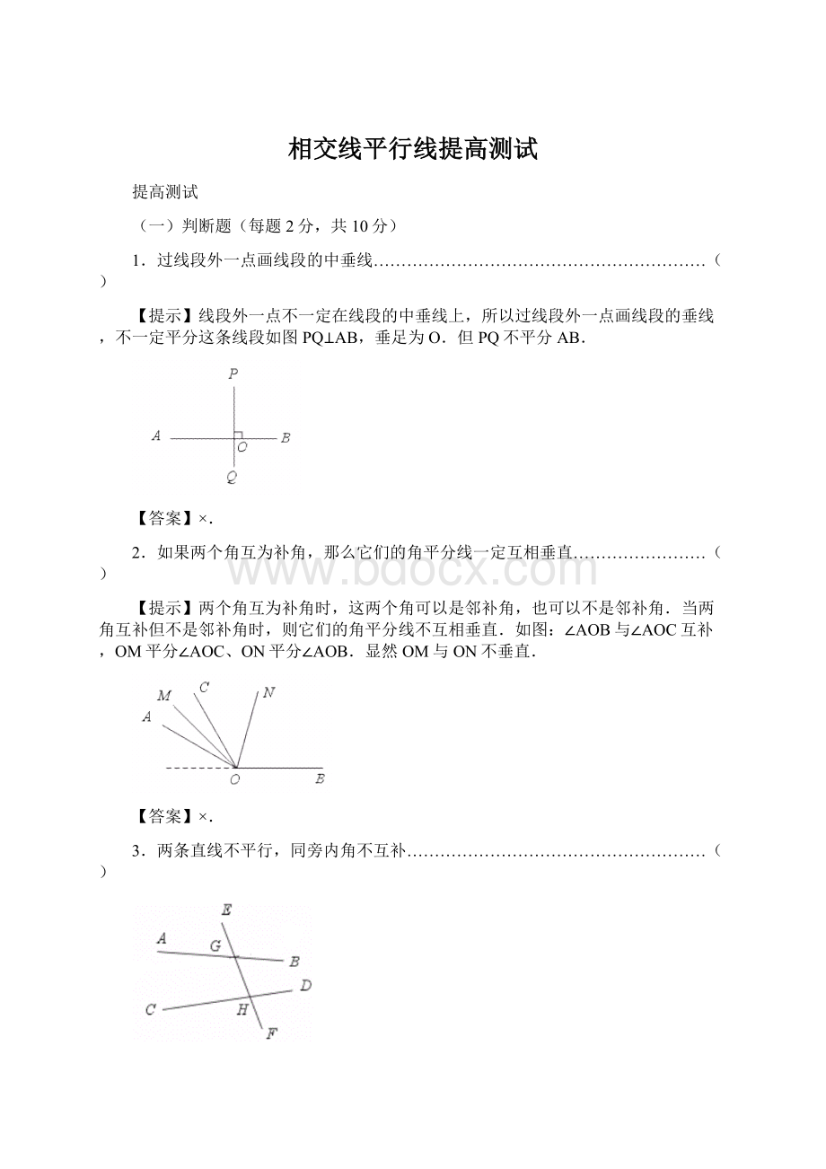 相交线平行线提高测试.docx_第1页