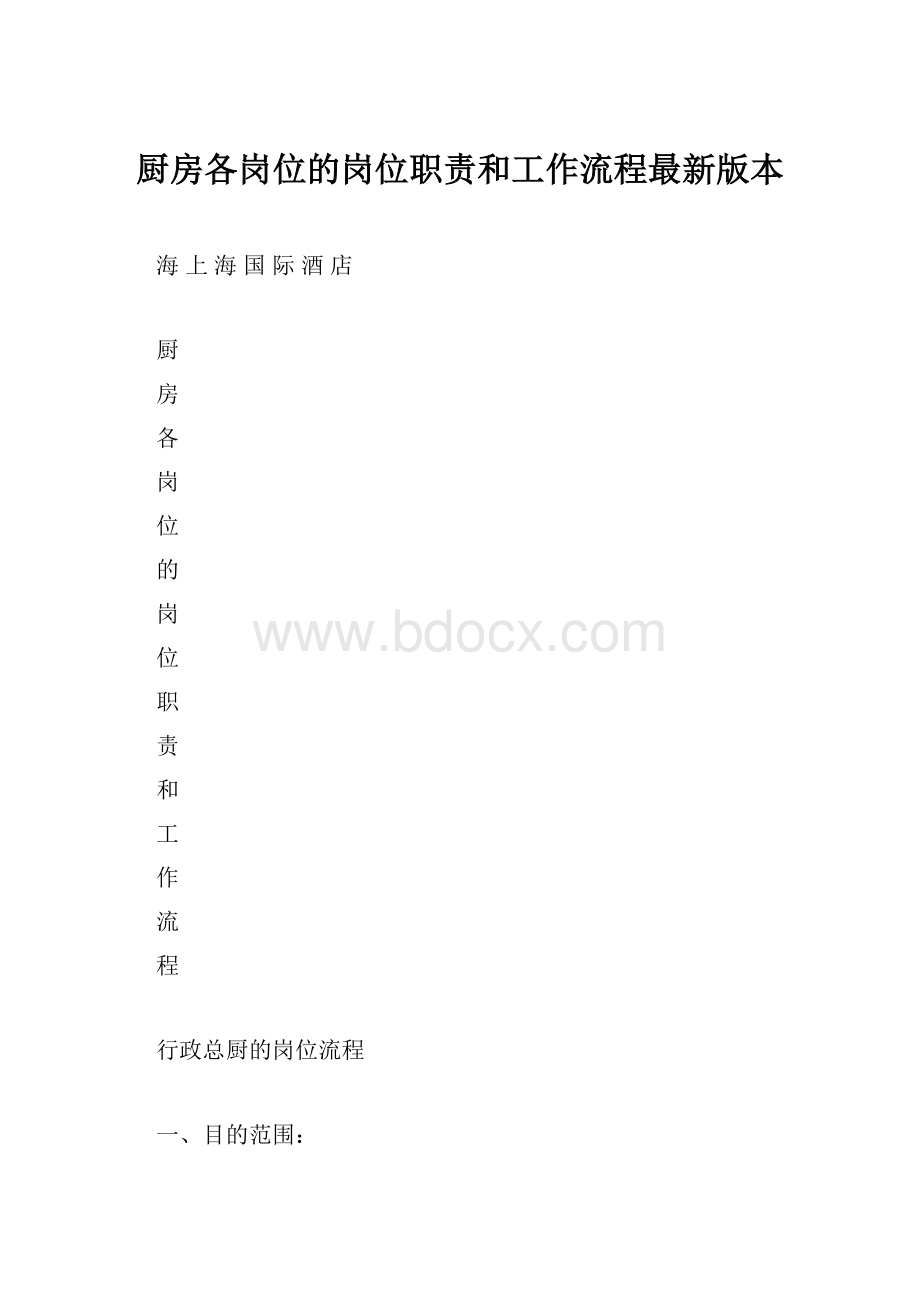 厨房各岗位的岗位职责和工作流程最新版本.docx_第1页