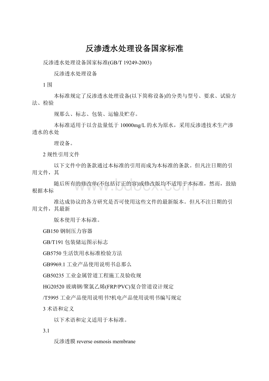 反渗透水处理设备国家标准.docx