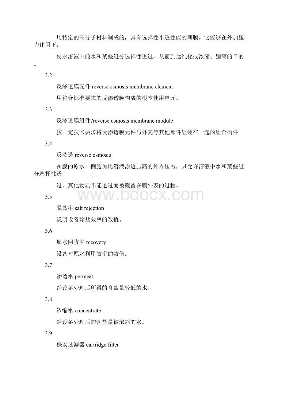 反渗透水处理设备国家标准.docx_第2页