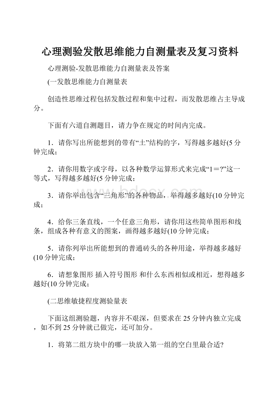 心理测验发散思维能力自测量表及复习资料.docx_第1页