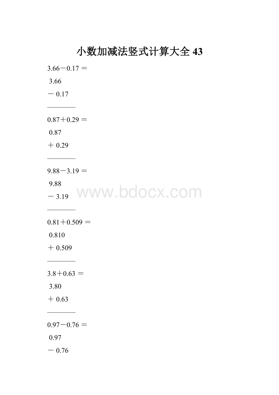 小数加减法竖式计算大全43文档格式.docx_第1页