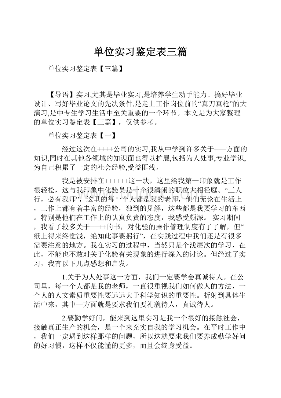 单位实习鉴定表三篇.docx