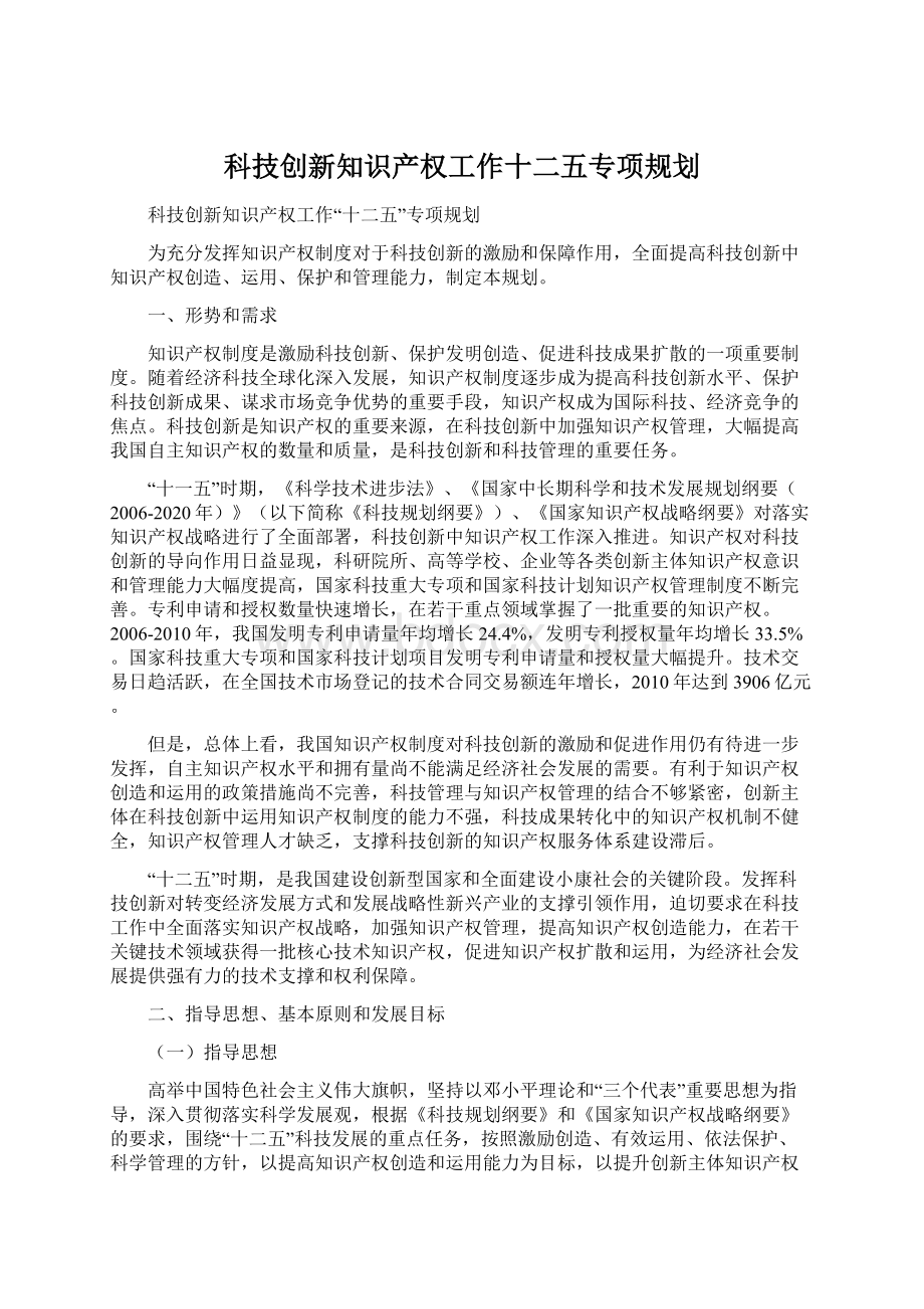 科技创新知识产权工作十二五专项规划.docx_第1页