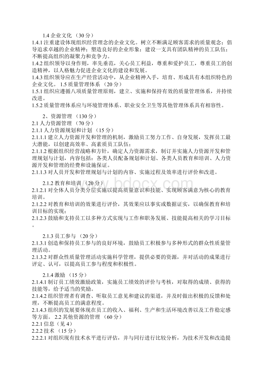 全国质量管理奖评审标准Word格式.docx_第2页