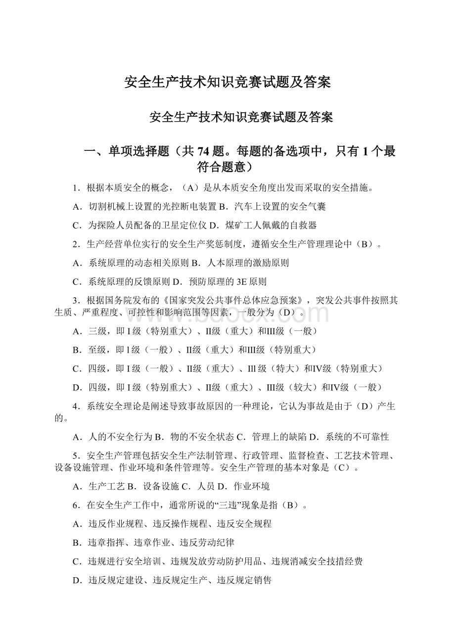 安全生产技术知识竞赛试题及答案.docx