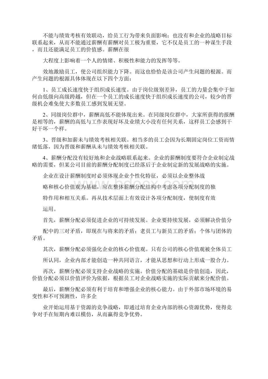 薪酬体系案例点评某企业薪酬体系改革7docWord文件下载.docx_第2页