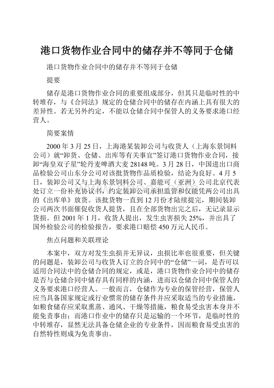 港口货物作业合同中的储存并不等同于仓储.docx