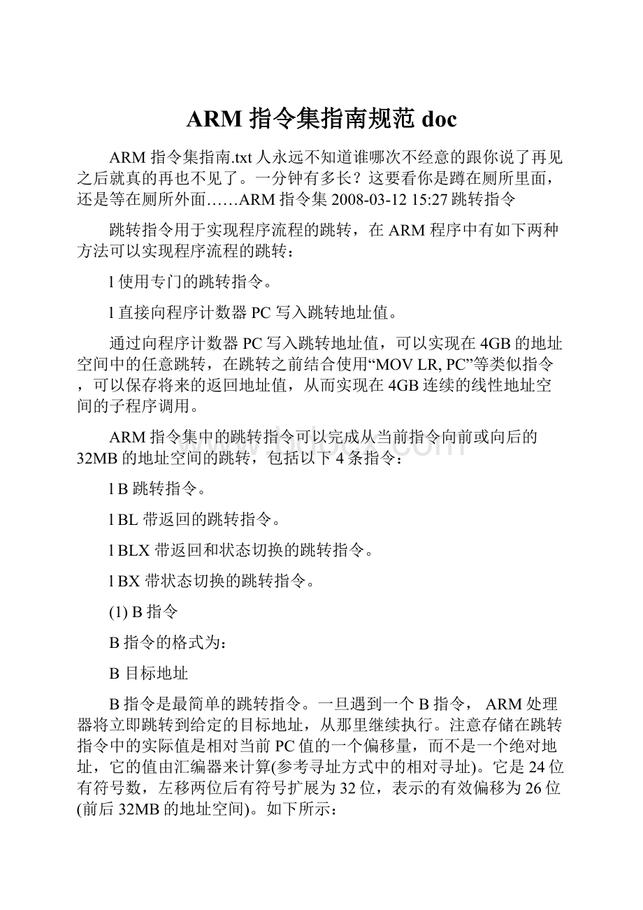 ARM 指令集指南规范docWord文档格式.docx_第1页