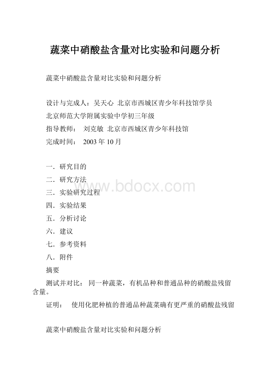 蔬菜中硝酸盐含量对比实验和问题分析.docx