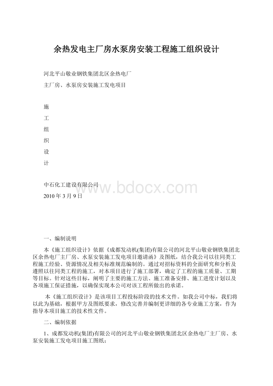 余热发电主厂房水泵房安装工程施工组织设计文档格式.docx