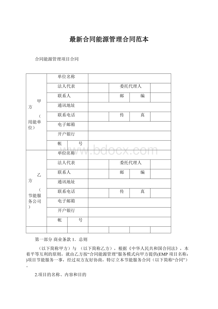 最新合同能源管理合同范本.docx