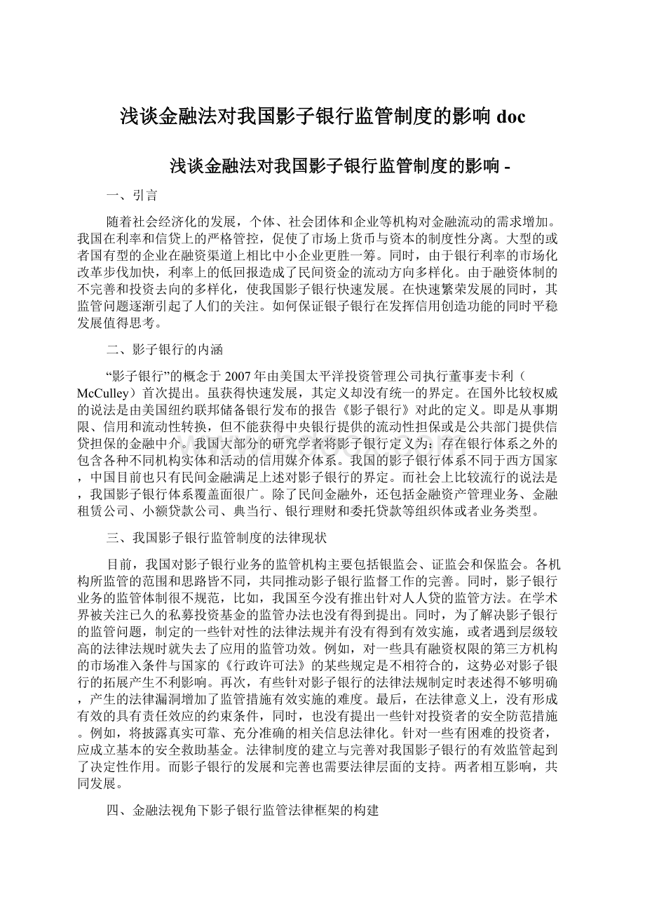 浅谈金融法对我国影子银行监管制度的影响docWord格式.docx