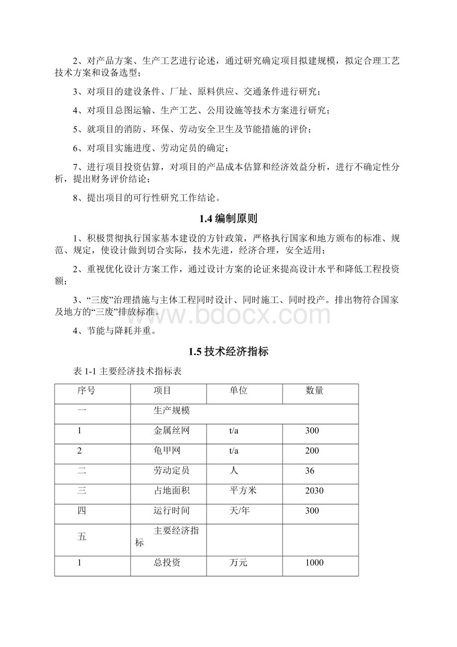 金属丝网建设项目可行性研究报告Word格式文档下载.docx_第3页