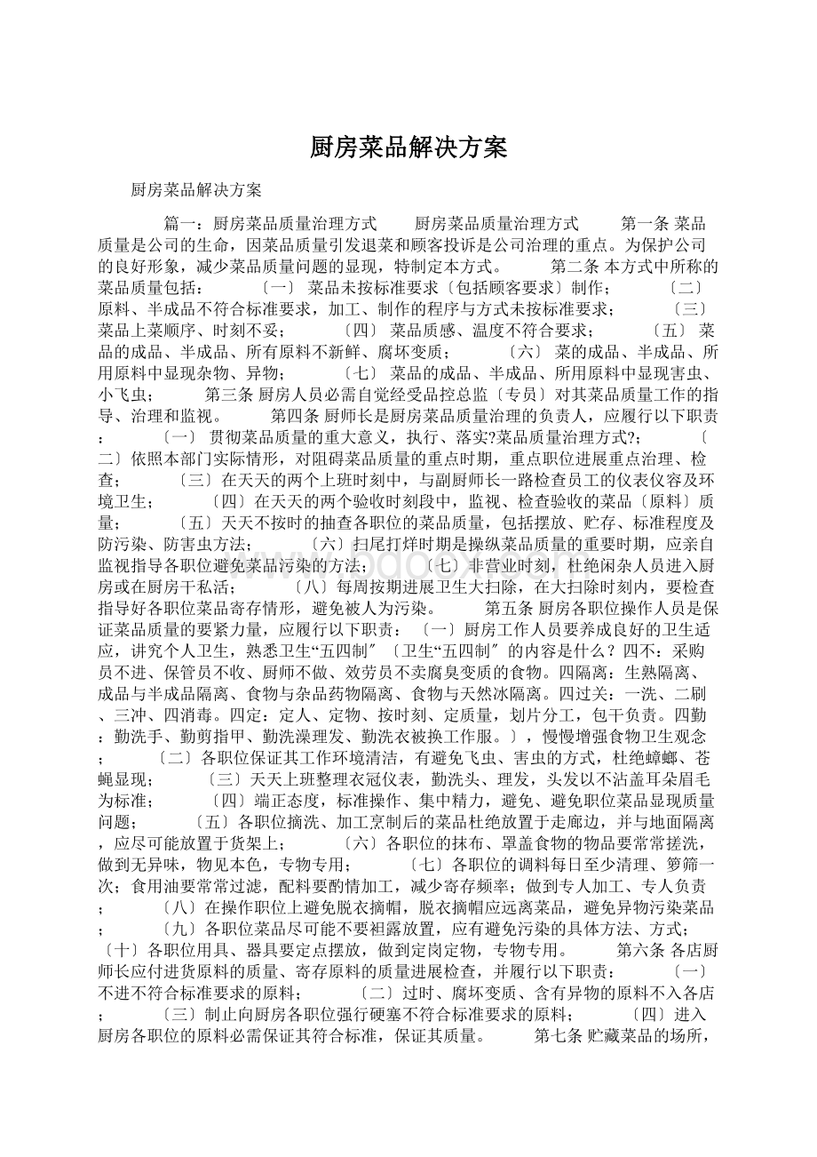 厨房菜品解决方案.docx_第1页