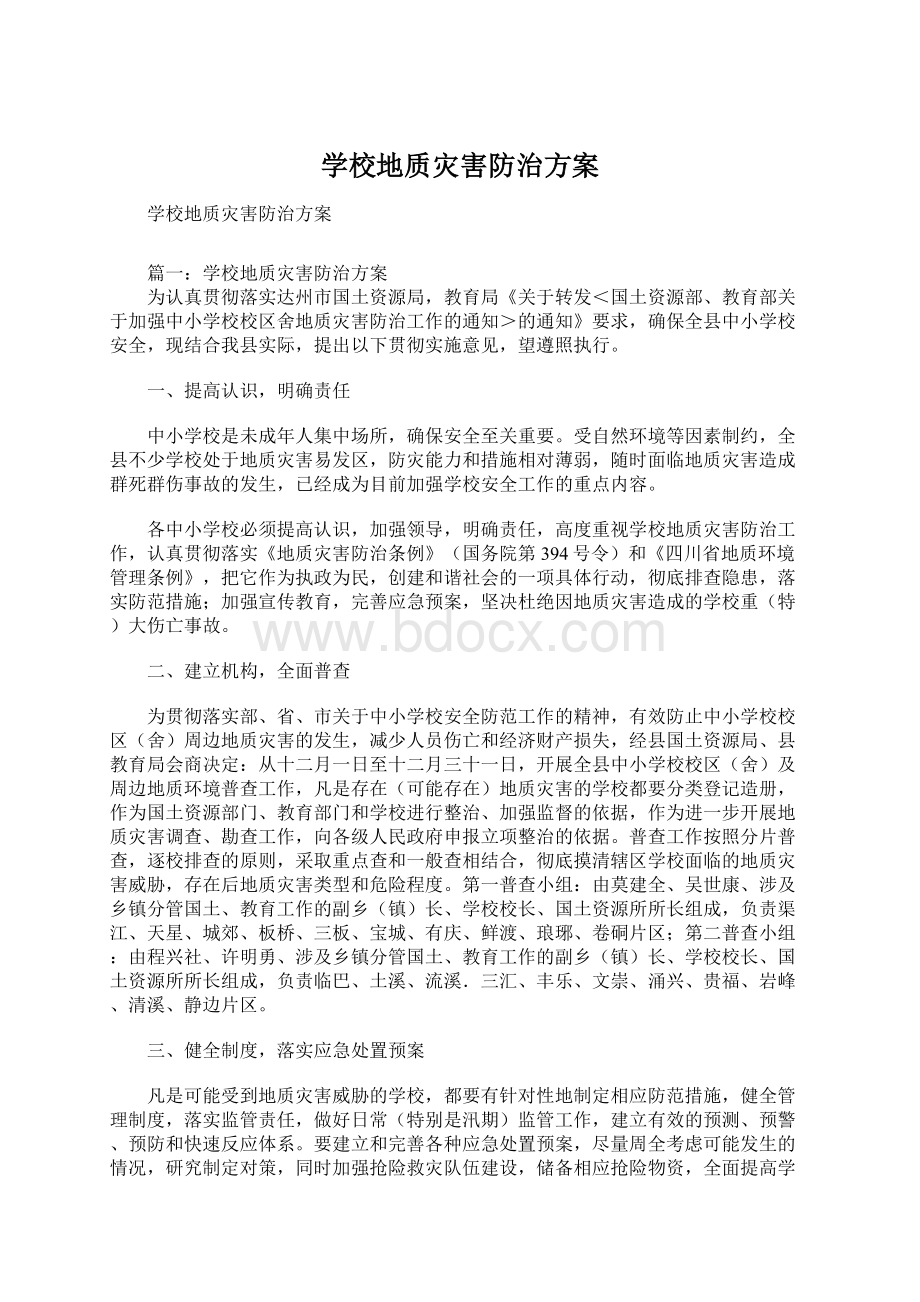 学校地质灾害防治方案.docx_第1页