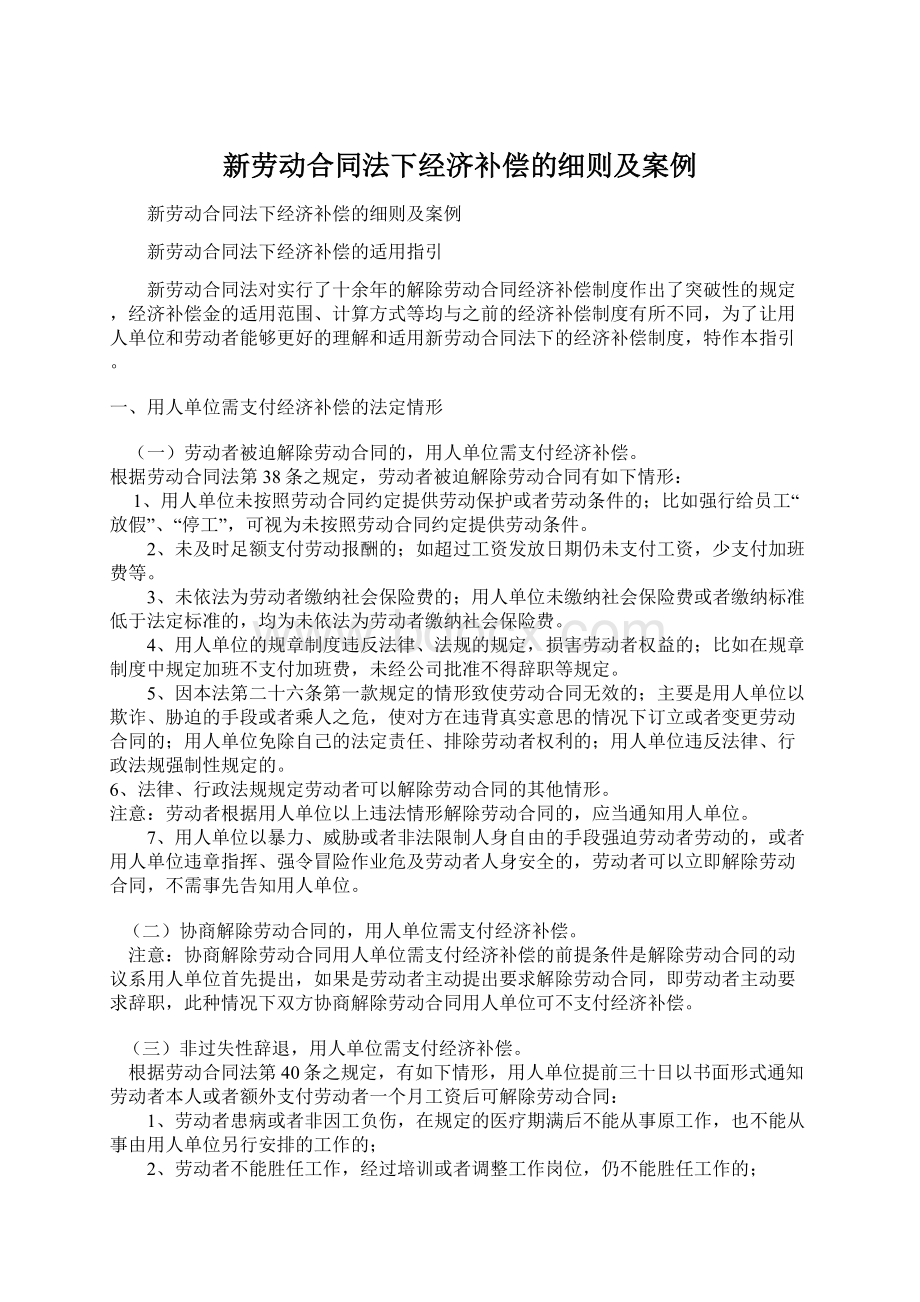 新劳动合同法下经济补偿的细则及案例.docx