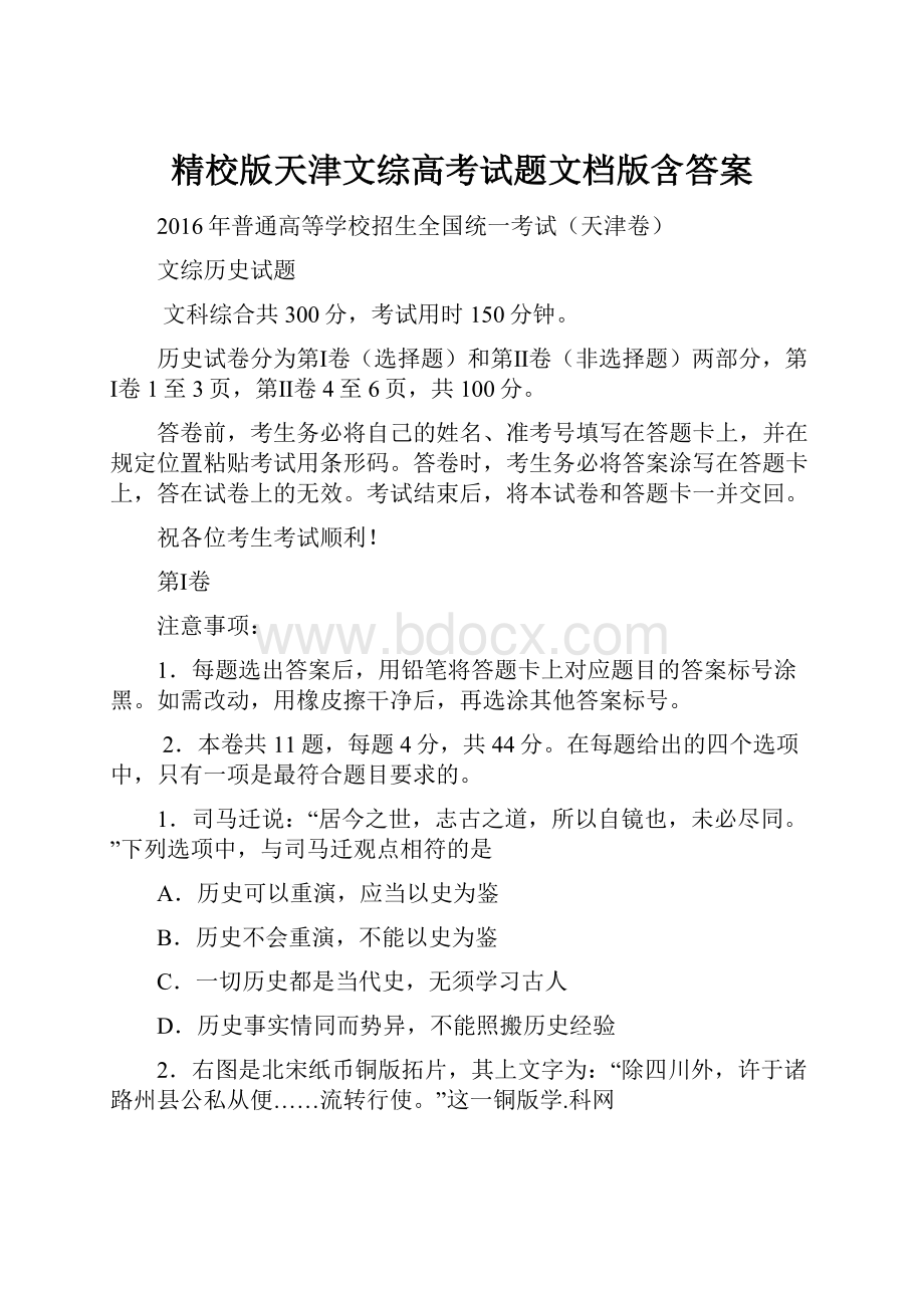 精校版天津文综高考试题文档版含答案Word格式.docx_第1页